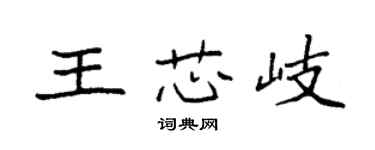 袁強王芯岐楷書個性簽名怎么寫