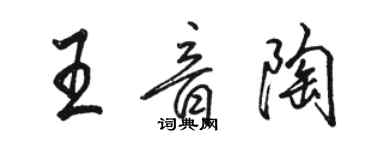 駱恆光王音陶行書個性簽名怎么寫