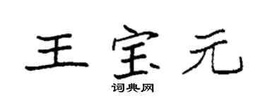 袁強王寶元楷書個性簽名怎么寫