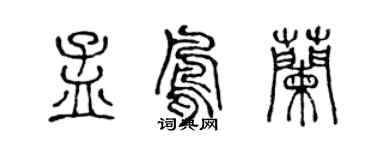 陳聲遠孟鳳蘭篆書個性簽名怎么寫