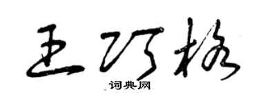 曾慶福王巧格草書個性簽名怎么寫