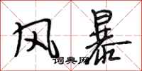 段相林風暴行書怎么寫