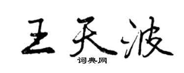 曾慶福王天波行書個性簽名怎么寫