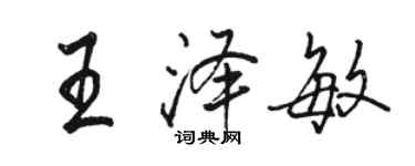 駱恆光王澤敏行書個性簽名怎么寫