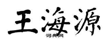翁闓運王海源楷書個性簽名怎么寫