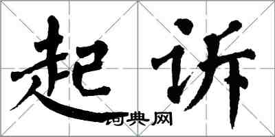 翁闓運起訴楷書怎么寫