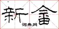 柯春海新畲隸書怎么寫