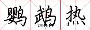 荊霄鵬鸚鵡熱楷書怎么寫