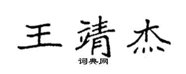 袁強王靖傑楷書個性簽名怎么寫