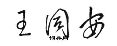 駱恆光王同安草書個性簽名怎么寫