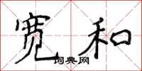 侯登峰寬和楷書怎么寫