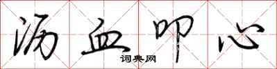 荊霄鵬瀝血叩心行書怎么寫