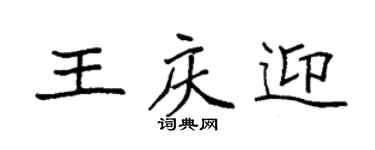 袁強王慶迎楷書個性簽名怎么寫