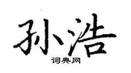 丁謙孫浩楷書個性簽名怎么寫