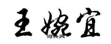 胡問遂王婉宜行書個性簽名怎么寫