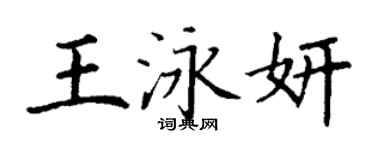 丁謙王泳妍楷書個性簽名怎么寫