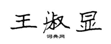 袁強王淑顯楷書個性簽名怎么寫