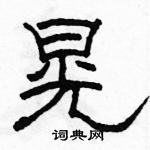 駱恆光寫的硬筆隸書晃