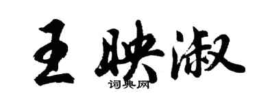 胡問遂王映淑行書個性簽名怎么寫