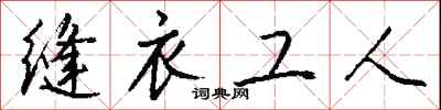 錢沛雲縫衣工人行書怎么寫