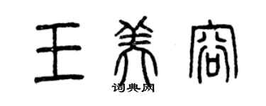 曾慶福王美容篆書個性簽名怎么寫