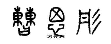 曾慶福曹思彤篆書個性簽名怎么寫