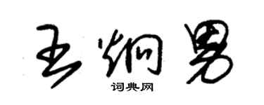 朱錫榮王炯男草書個性簽名怎么寫