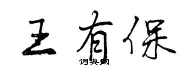 曾慶福王有保行書個性簽名怎么寫