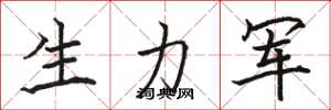 駱恆光生力軍楷書怎么寫