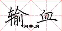 田英章輸血楷書怎么寫