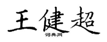 丁謙王健超楷書個性簽名怎么寫
