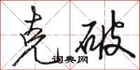 駱恆光克破行書怎么寫