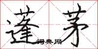 駱恆光蓬茅楷書怎么寫