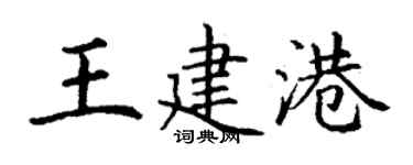 丁謙王建港楷書個性簽名怎么寫