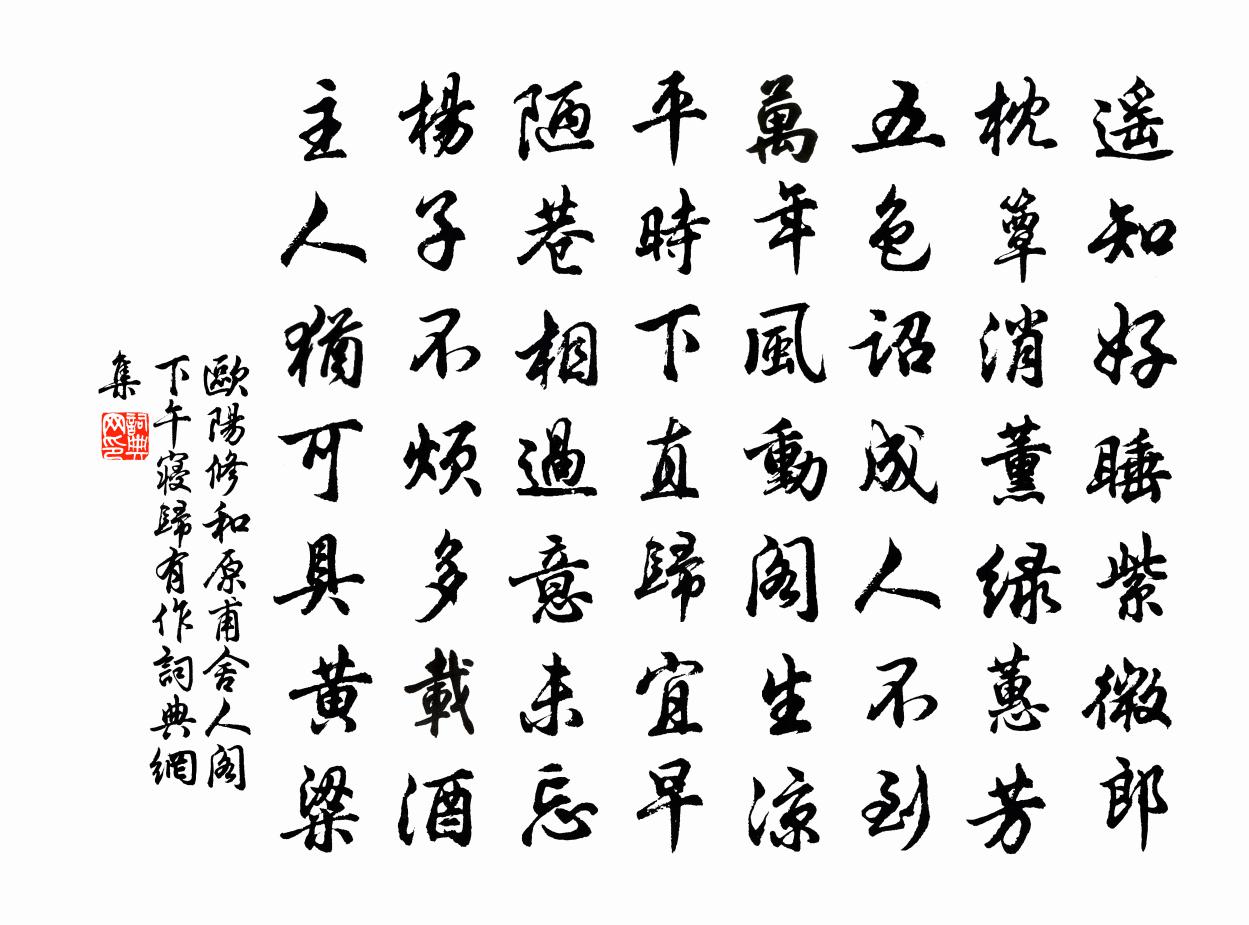 歐陽修和原甫舍人閣下午寢歸有作書法作品欣賞