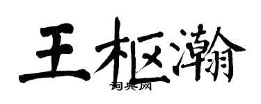 翁闓運王樞瀚楷書個性簽名怎么寫