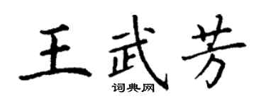 丁謙王武芳楷書個性簽名怎么寫