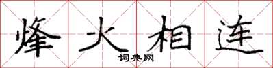 袁強烽火相連楷書怎么寫