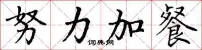丁謙努力加餐楷書怎么寫