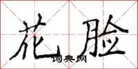侯登峰花臉楷書怎么寫