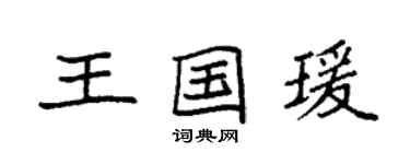 袁強王國瑗楷書個性簽名怎么寫