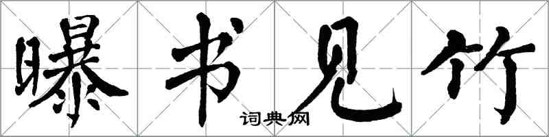 翁闓運曝書見竹楷書怎么寫