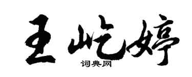 胡問遂王屹婷行書個性簽名怎么寫