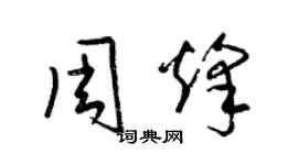 梁錦英周烽草書個性簽名怎么寫