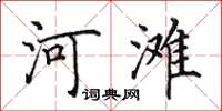 田英章河灘楷書怎么寫