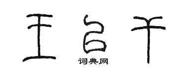 陳墨王以乾篆書個性簽名怎么寫