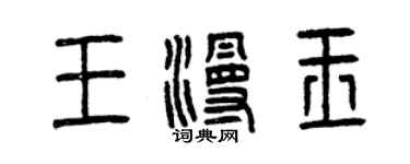 曾慶福王漫玉篆書個性簽名怎么寫