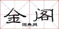 范連陞金閣隸書怎么寫