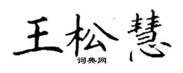 丁謙王松慧楷書個性簽名怎么寫