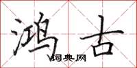 田英章鴻古楷書怎么寫